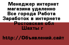 Менеджер интернет-магазина удаленно - Все города Работа » Заработок в интернете   . Ростовская обл.,Шахты г.